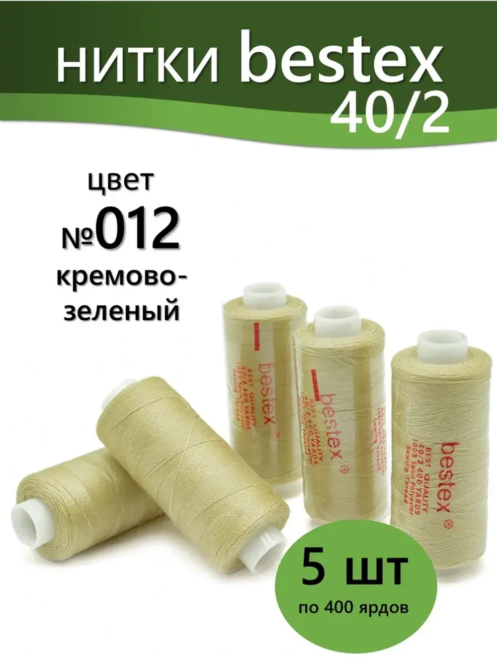 Нитки BESTEX для швейных машин и оверлока 40/2, упаковка 5 шт, цвет 012 кремово-зеленый