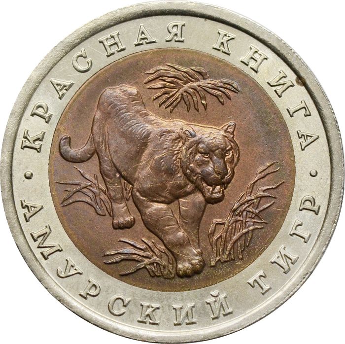 10 рублей 1992 ЛМД Амурский тигр