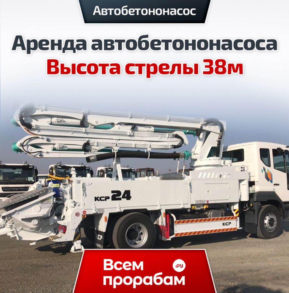 Аренда автобетононасоса — Высота стрелы 38м
