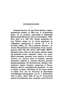 Православный Палестинский сборник. Выпуск 28. Том 10. Выпуск 1. О местоположении Святой Земли. Начала VI века | Ф. Олтаржевский