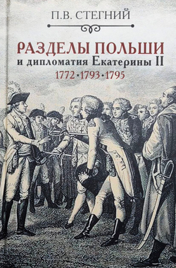 Раздел Польши и дипломатия Екатерины II (у)