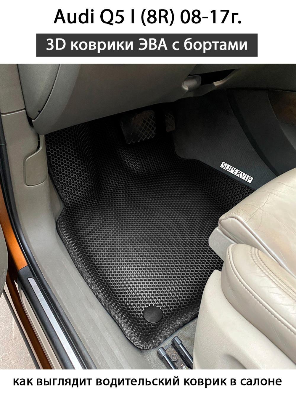 передние эва коврики в салон авто для Ауди q5 I (8R) от supervip