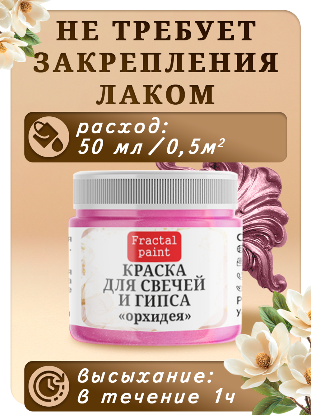 Краска для свечей и гипса «Орхидея»