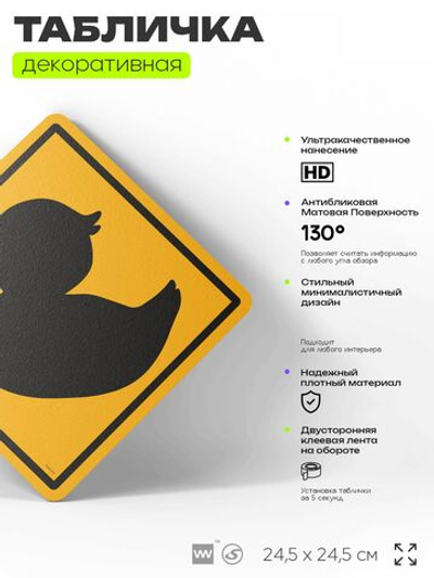 Табличка прикольная "Осторожно, уточка" на дверь и стену, информационная и предупреждающая, декоративный знак, 24,5х24,5 см, пластиковая, Айдентика Технолоджи