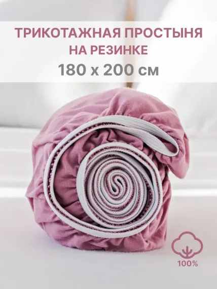 Простыня натяжная IDEASON трикотаж 180*200 нежно-сиреневый
