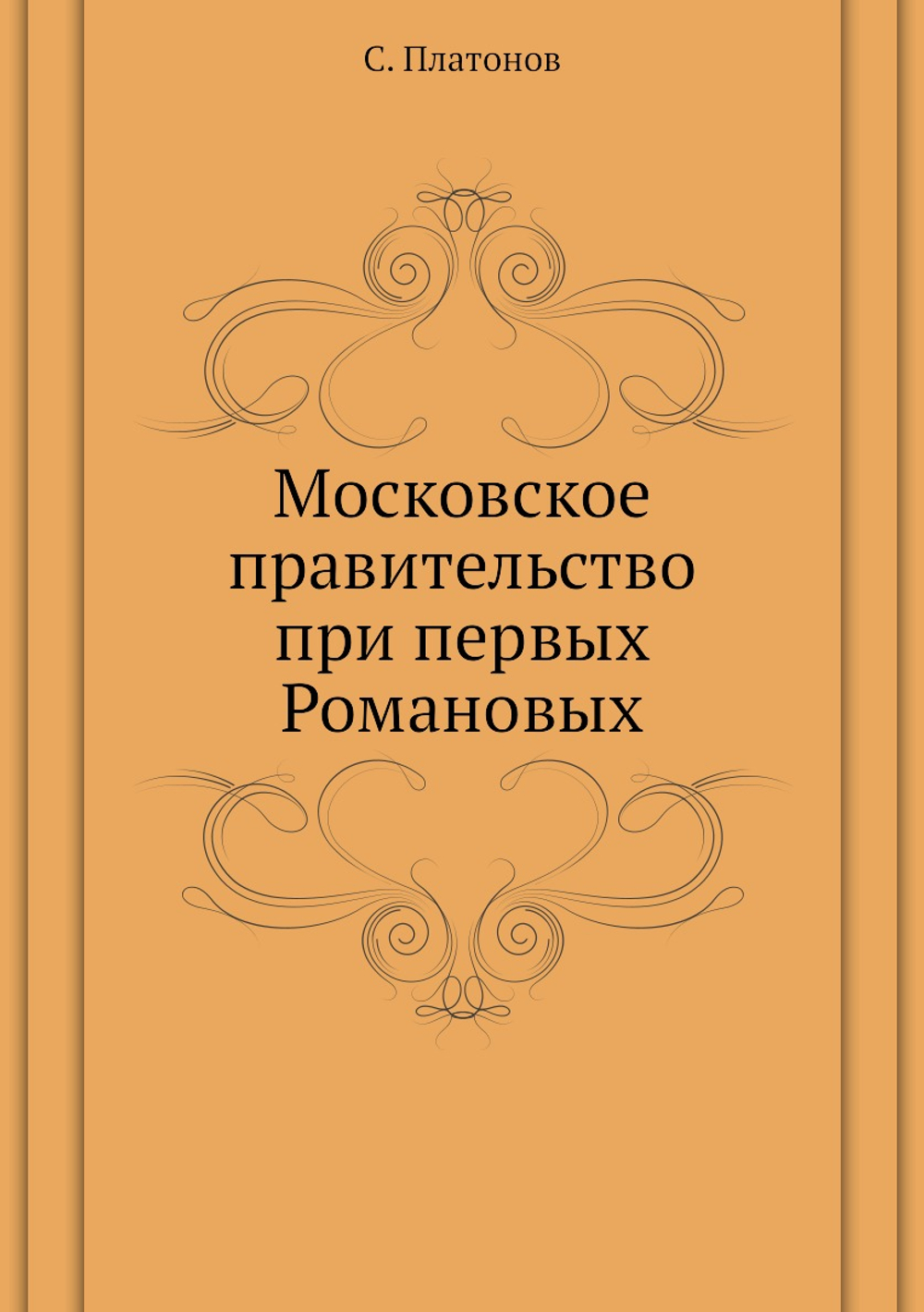 Московское правительство при первых Романовых | С. Платонов