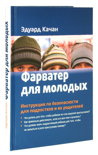 Фарватер для молодых. Инструкция по безопасности для подростков и их родителей