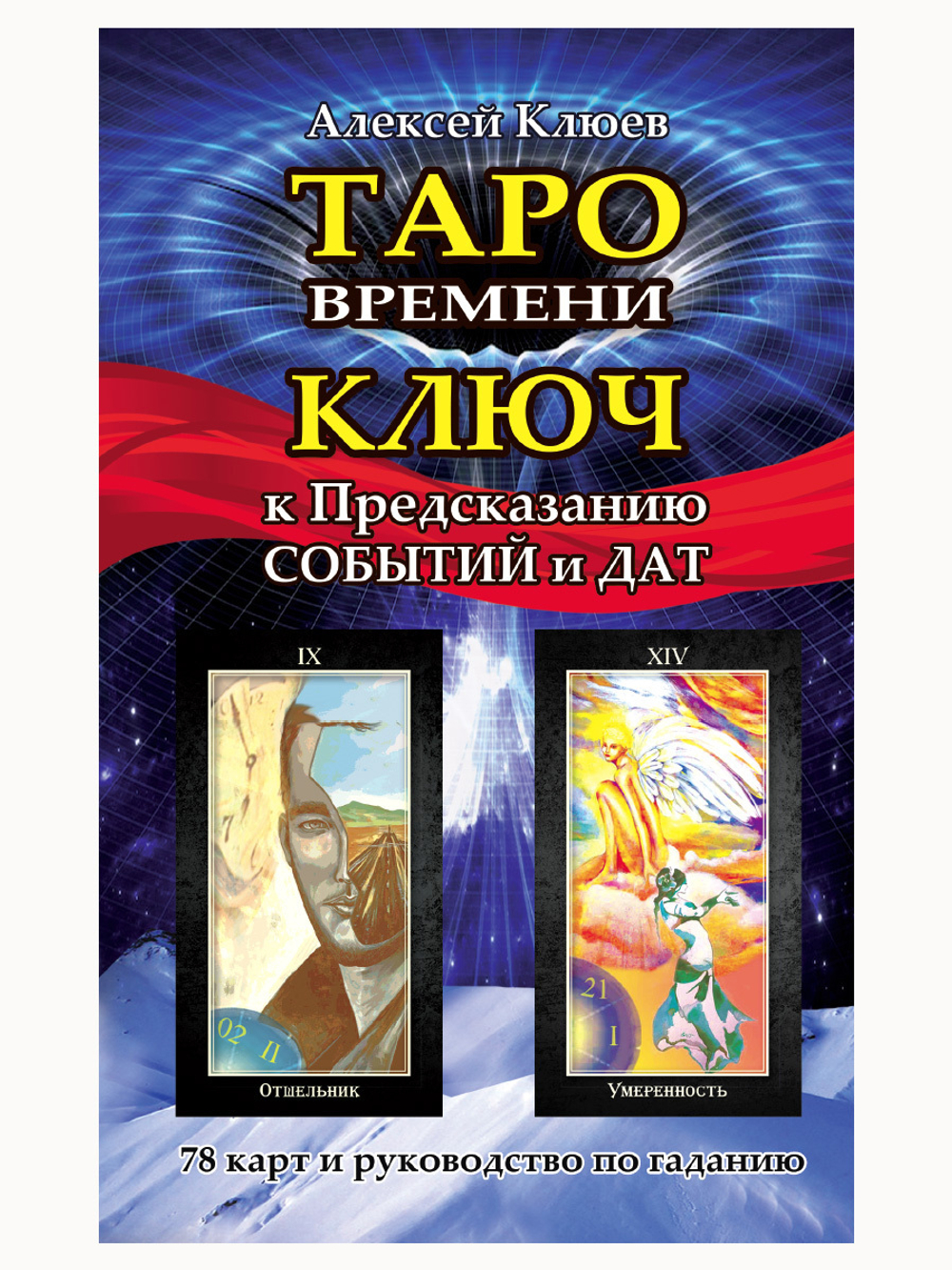 Набор "Таро Времени: ключ к предсказанию событий и дат"