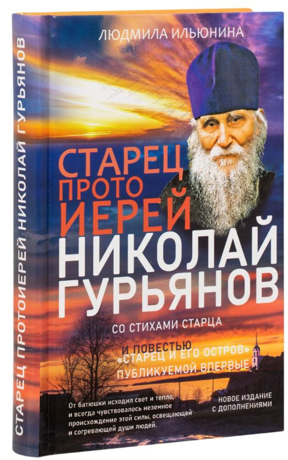 Старец протоиерей Николай Гурьянов. Жизнеописание. Воспоминания. Письма. Ильюнина Людмила Александровна