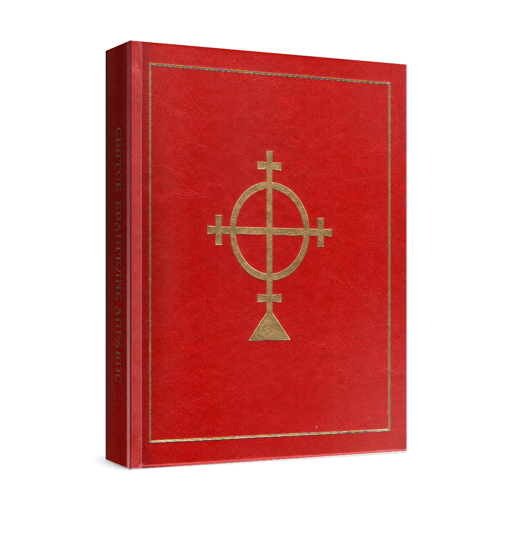 Евангелие-Апракос. Евангельские чтения на каждый день согласно церковным зачалам по-церковнославянски и по-русски.