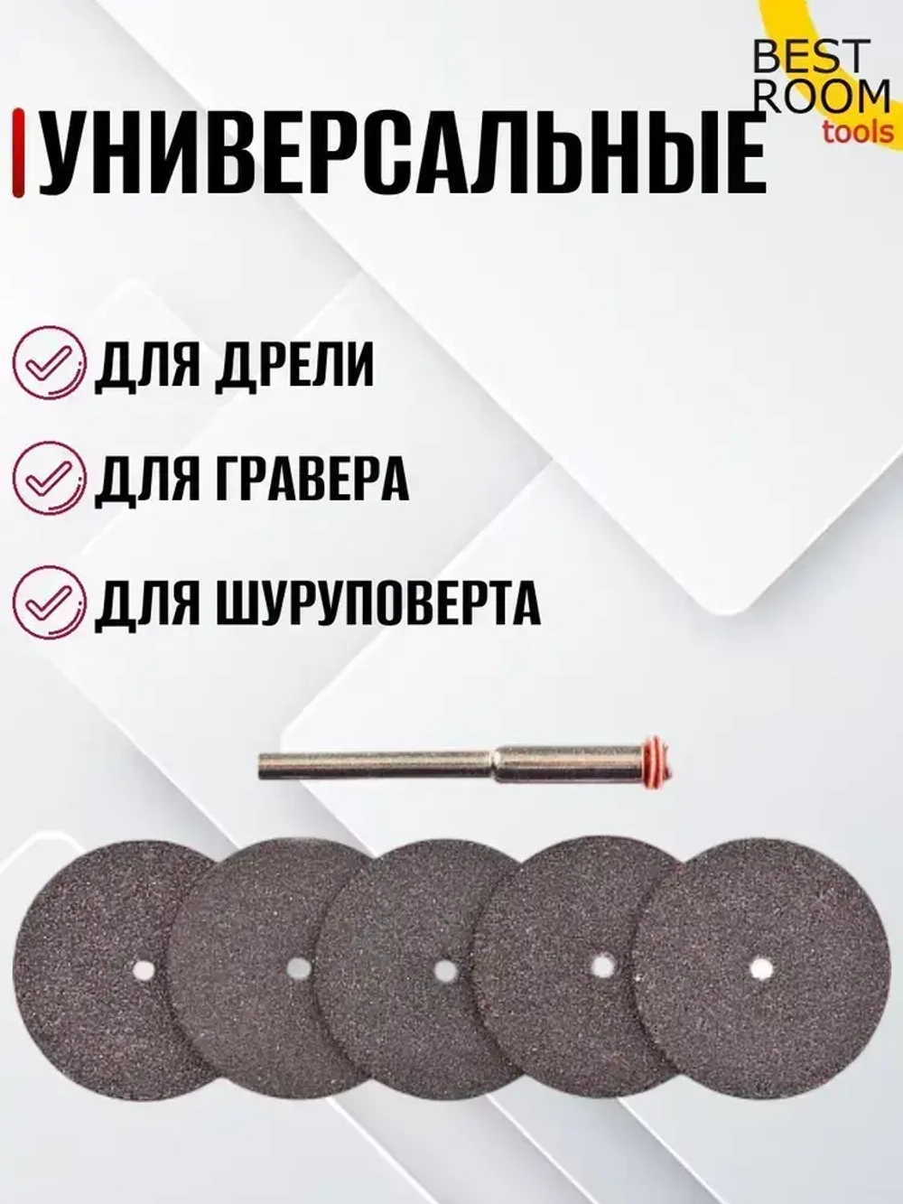 Набор отрезных кругов 36шт по металлу для гравера. Диски отрезные для бормашины