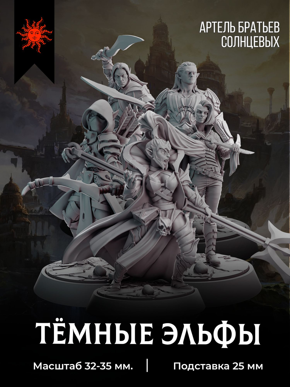 Тёмные эльфы — Набор 5 фигурок