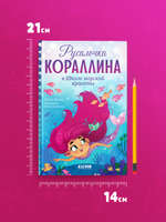 Русалочка Кораллина в Школе морской красоты