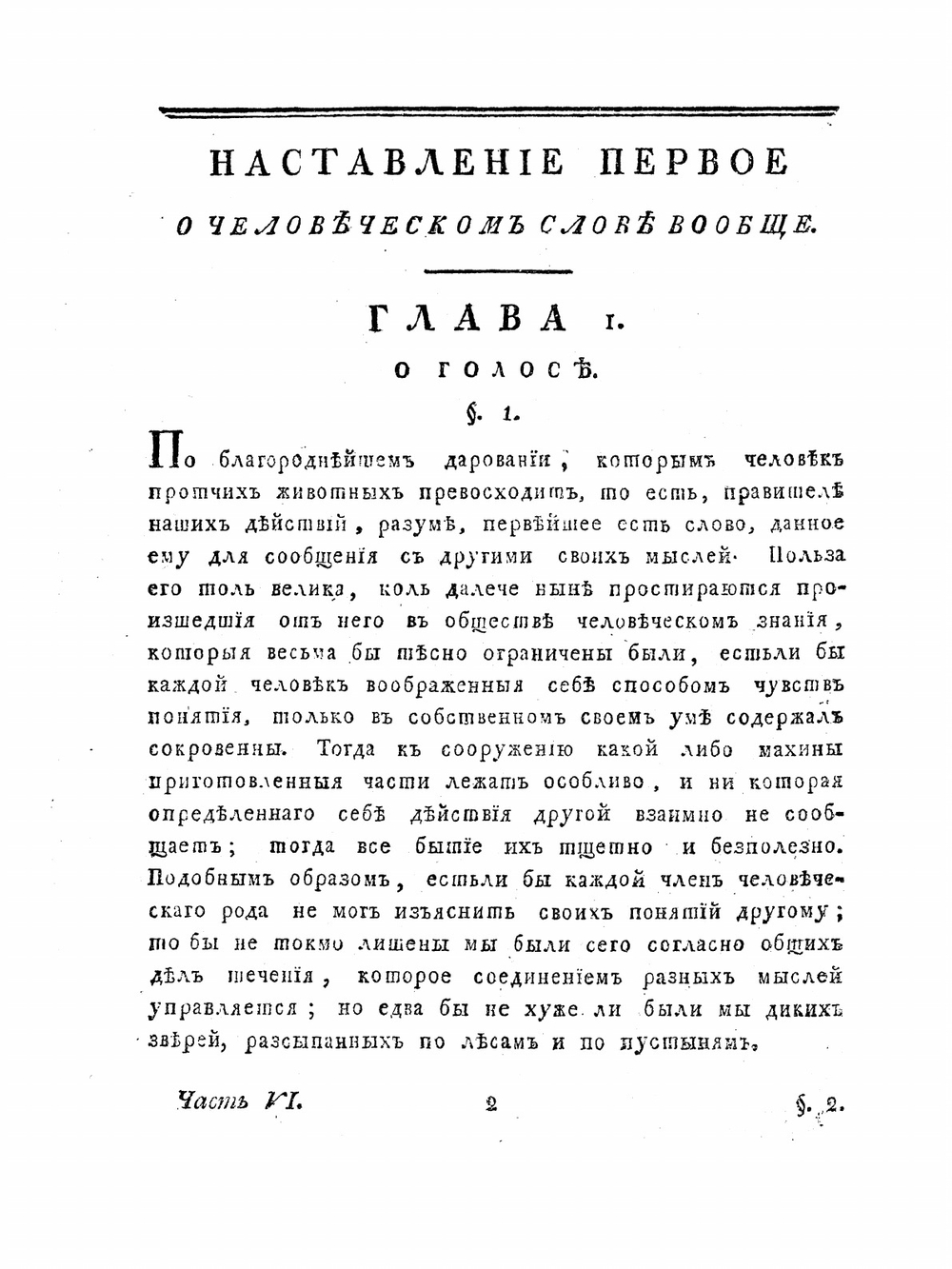 Полное собрание сочинений Михайла Васильевича Ломоносова. С приобщением жизни сочинителя и с прибавлением многих его нигде еще не напечатанных творений. Часть 6 | М. В. Ломоносов