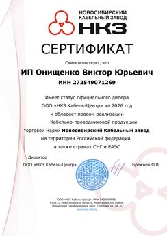 компания Гидролюкс - официальный дилер компании НКЗ Кабель-Центр (Новосибирский Кабельный завод)