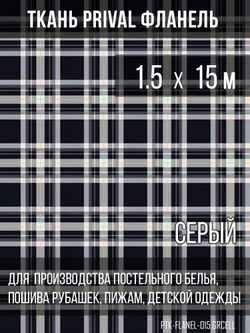 Ткань рубашечная-халатная Prival Фланель шотландка, сервя клетка, 160г/м2, 1.5х15м