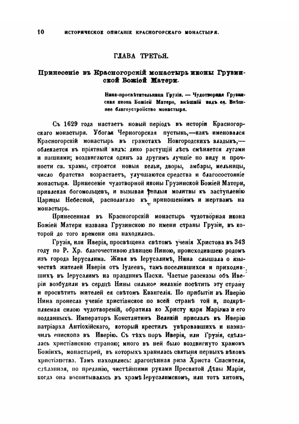 Историческое описание Красногорского монастыря | Н.К. Миролюбов