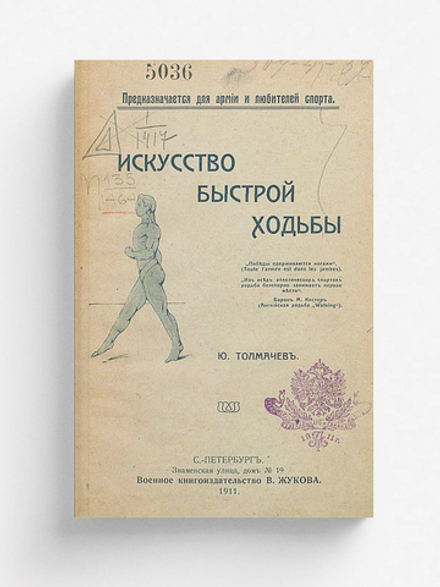 Искусство быстрой ходьбы | Толмачев Юрий Иванович