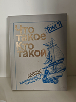 Что такое. Кто такой. Том 1
