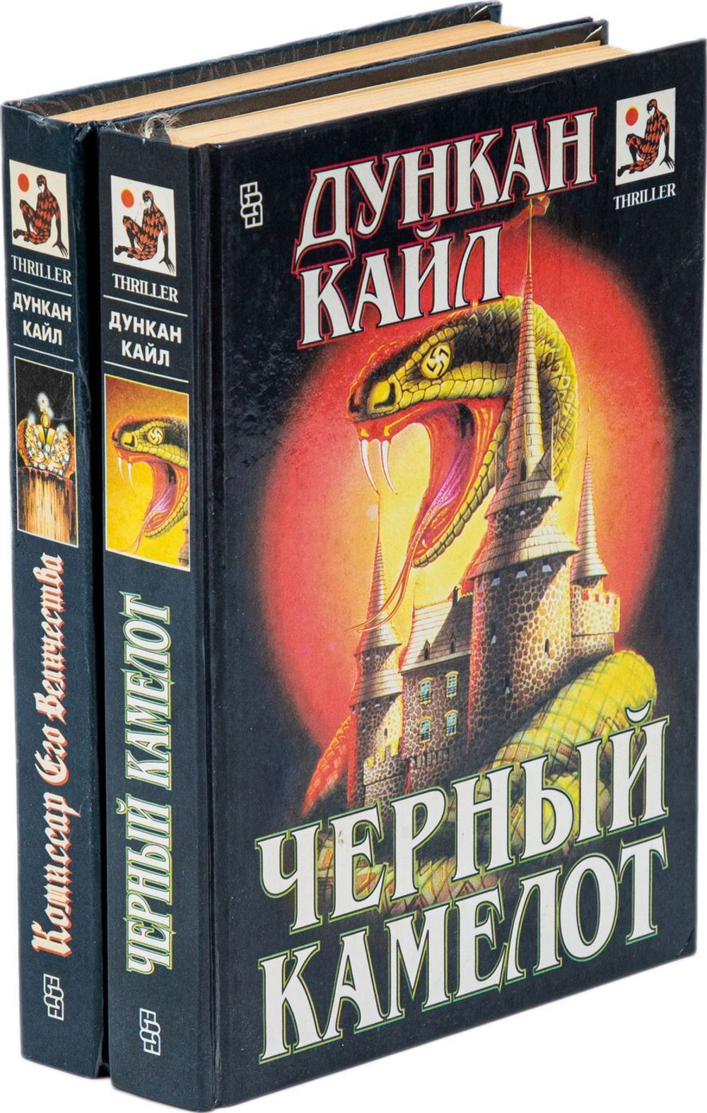 Комиссар Его Величества. Черный Камелот (комплект из 2 книг Дункана Кайла)