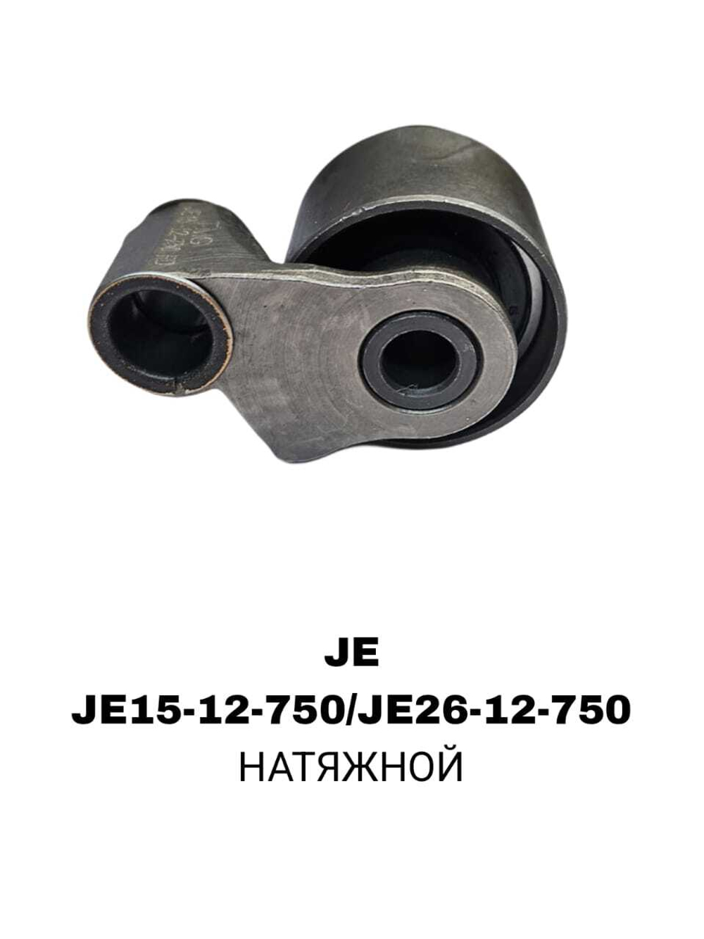 РОЛИКИ ГРМ JE