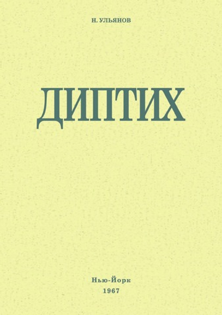 Диптих | Н. Ульянов
