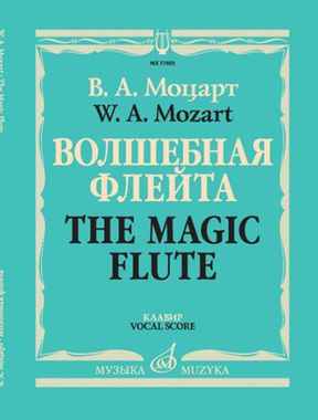 Музыка/Пособие//Волшебная флейта. Опера в двух действиях. Клавир//Моцарт В.
