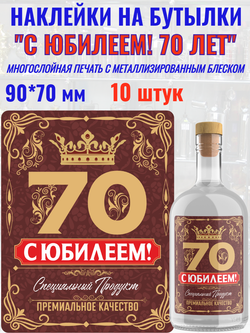 Наклейки "С Юбилеем 70 ЛЕТ!" Металлизированные 10 шт.