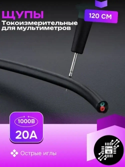 Щупы силиконовые токоизмерительные для мультиметра с иглами профессиональные 120см