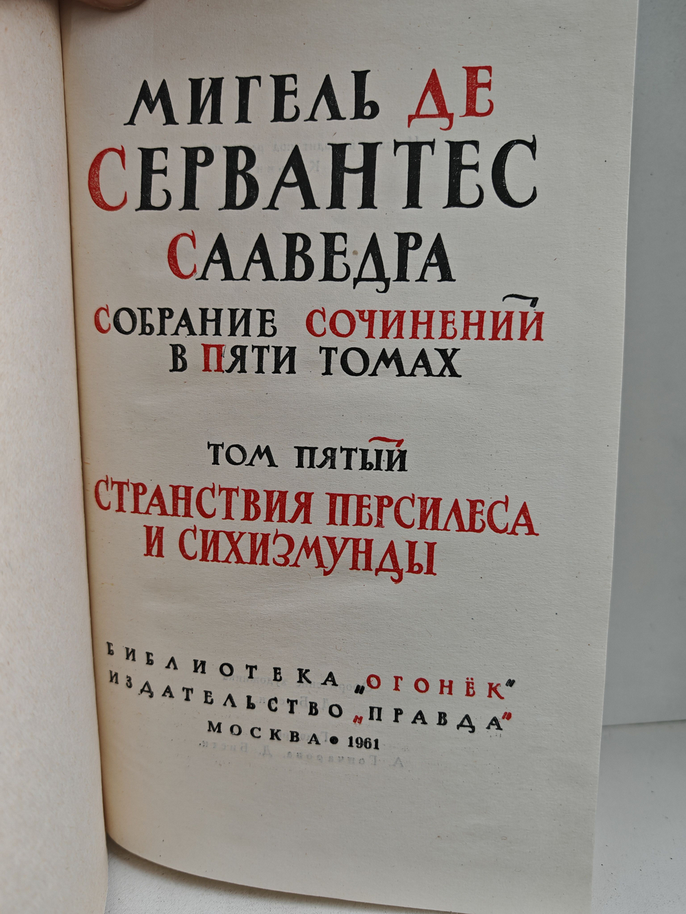 Мигель де Сервантес Сааведра. Собрание сочинений в пяти томах. Том 5. Странствия Персилеса и Сихизмунды