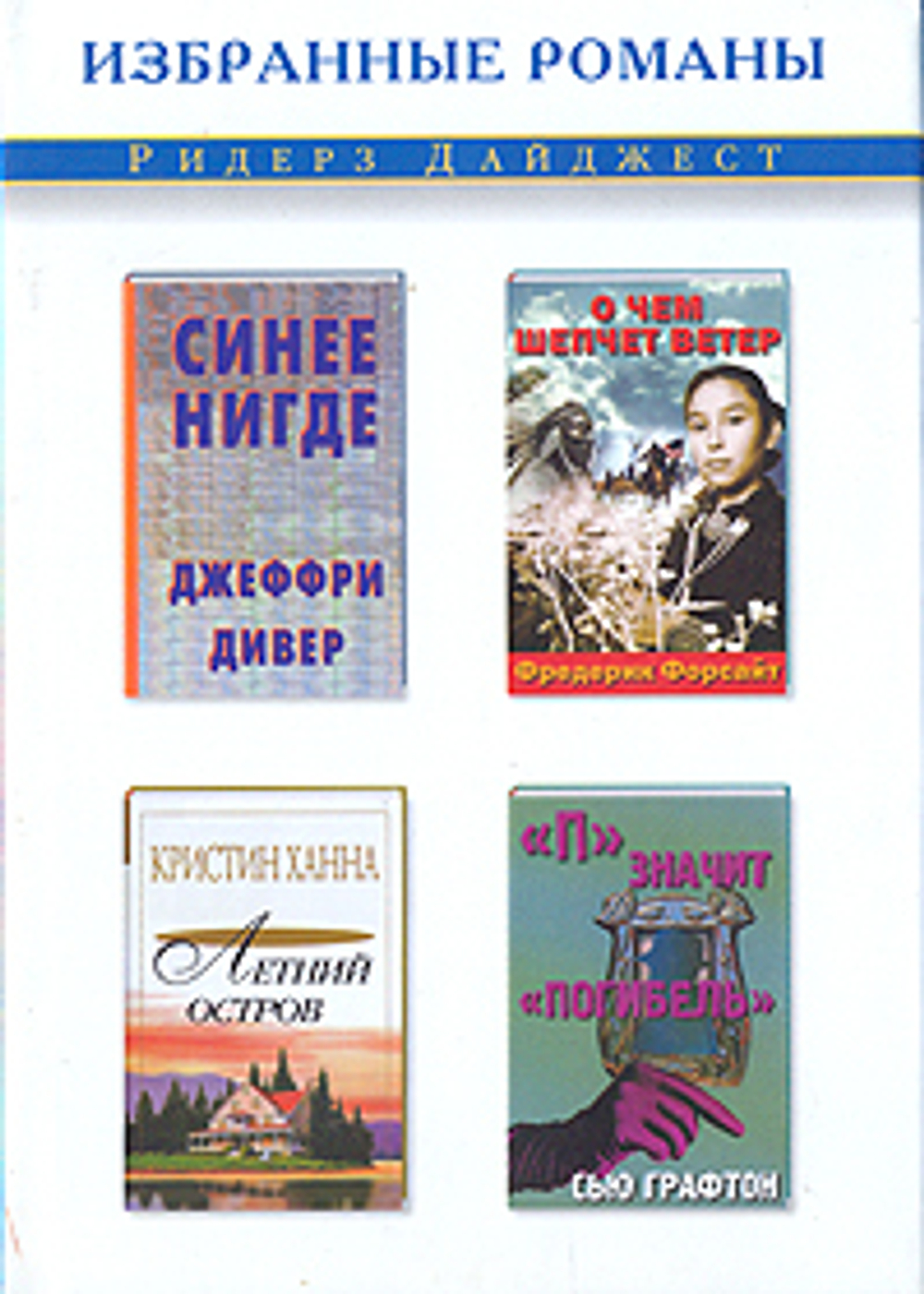 Синее нигде. О чем шепчет ветер. Летний остров. "П" значит "погибель"