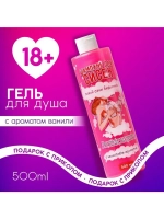 Гель для душа «Для твоих бидончиков», 500 мл, аромат ванили,