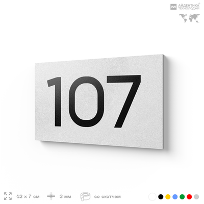Номер на дверь квартиры 107, табличка на дверь для офиса, кабинета, аудитории, склада, белая 120х70 мм, Айдентика Технолоджи