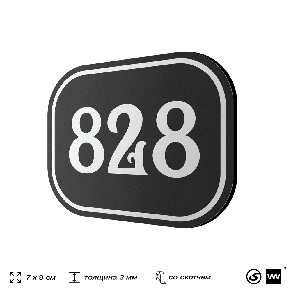 Номерок на дверь квартиры 828, для кабинета, офиса, шильдик 9 х 7 см, черный, Айдентика Технолоджи