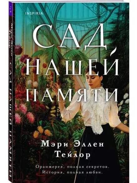 Сад нашей памяти (автор Тейлор Мэри Эллен)