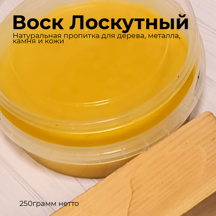 Воск Лоскутный (Натуральная пропитка для дерева) | 250 грамм