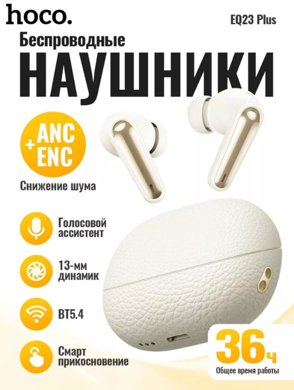 Беспроводные наушники TWS HOCO EQ23 Plus Duke Ⅱ ANC+ENC (молочный)