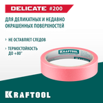 KRAFTOOL #200 Delicate 25 мм х 30 м, для деликатных и недавно окрашенных поверхностей, малярная лента (12102-25)