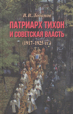 Лобанов В.В. Патриарх Тихон и советская власть (1917-1925 гг.)