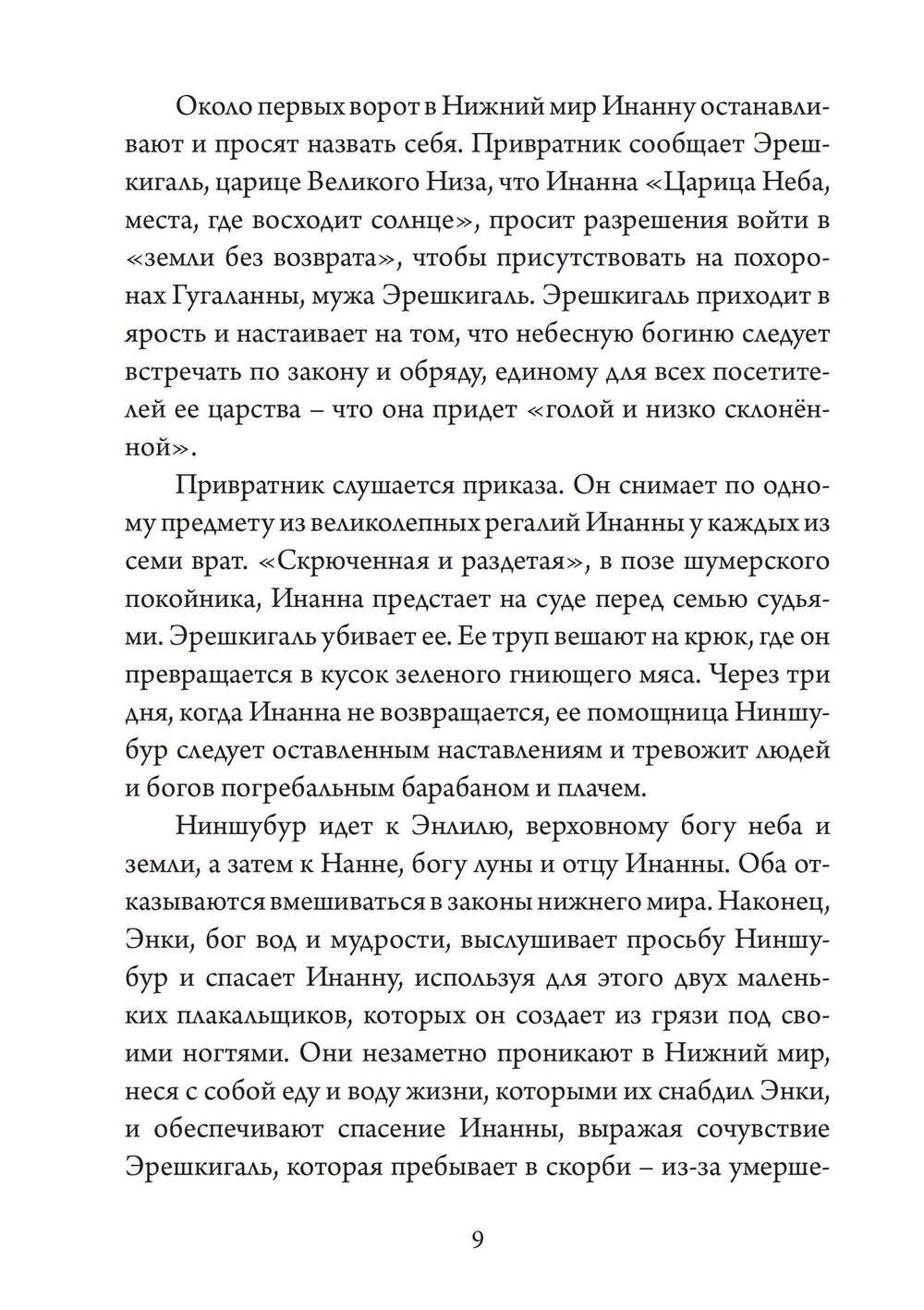 Нисхождение к Богине