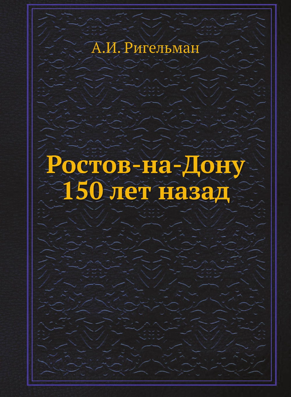 Ростов-на-Дону 150 лет назад | А.И. Ригельман