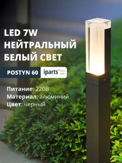 Ландшафтный садовый парковый светильник Postyn 220В LED 7W