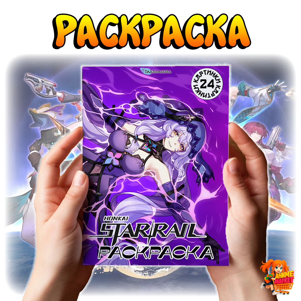 Раскраска Honkai Star Rail