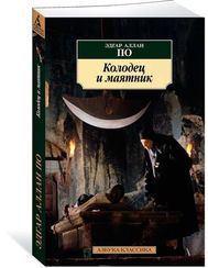 Колодец и маятник