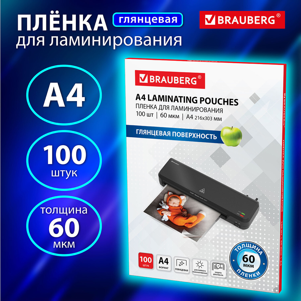 Пленки-заготовки для ламинирования А4 комплект 100 шт. 60 мкм BRAUBERG