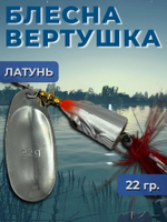 Рыболовная блесна вертушка 22 гр. на щуку окуня