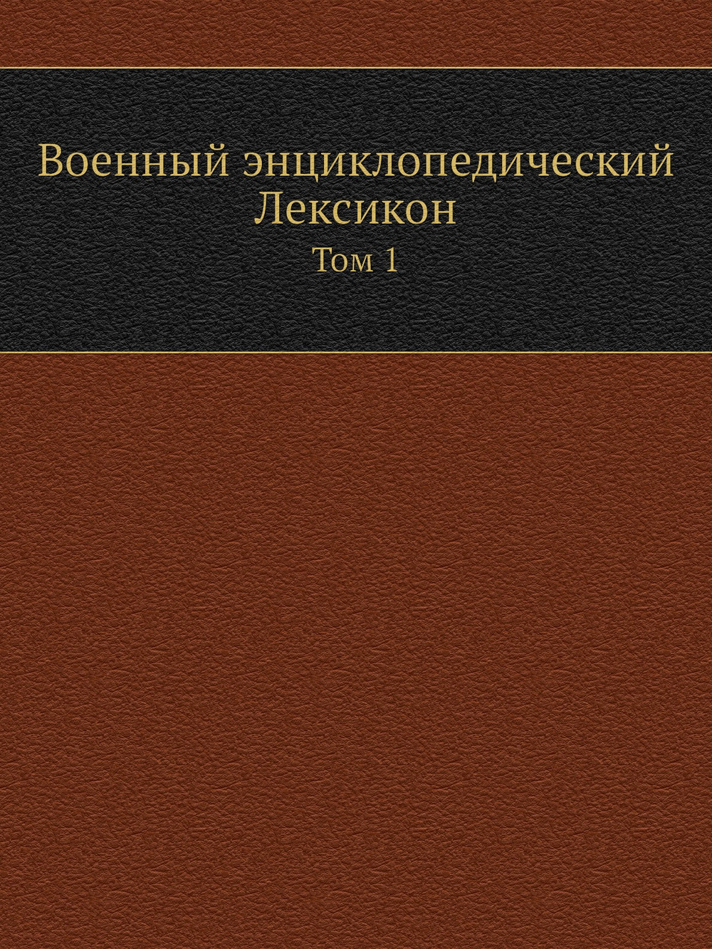 Военный энциклопедический Лексикон. Том 1 | Нет автора