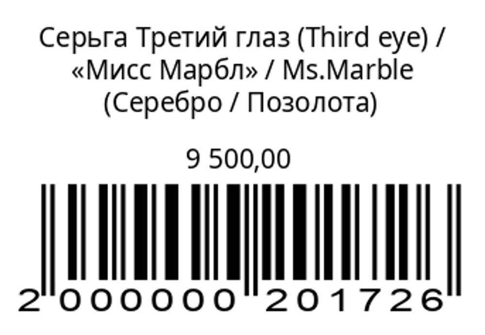 Серьга Third eye (Серебро