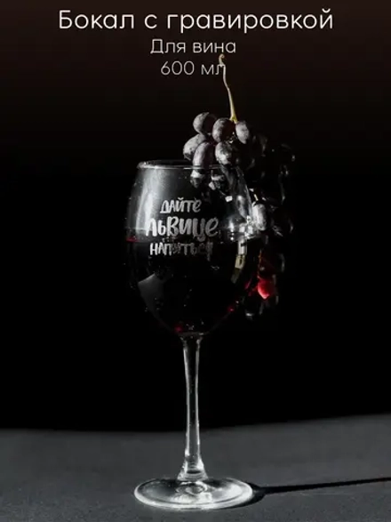 Бокал для вина с гравировкой "Дайте львице напиться" 600 мл