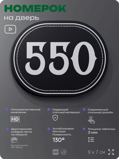 Номерок на дверь квартиры 550, для кабинета, офиса, шильдик 9 х 7 см, черный, Айдентика Технолоджи